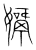 𡢓(传抄·宋·集篆古文韵海)