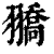 𦒓(印刷字体·清·康熙字典)