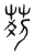 𦮓(传抄·宋·汗简)