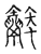 𧖓(传抄·宋·古文四声韵)