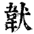 𩎓(印刷字体·清·康熙字典)