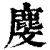 𪊓(印刷字体·清·康熙字典)