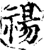 禓(印刷字体·宋·增韵)