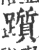 踬(印刷字体·宋·广韵)