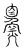 𩶔(传抄·宋·汗简)
