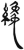 才(简·汉·张家山)
