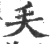 𠂕(印刷字体·宋·广韵)