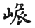 𢒕(传抄·宋·古文四声韵)