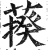 𦺕(印刷字体·明·洪武正韵)