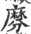 𪎕(印刷字体·宋·广韵)