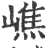 嶕(印刷字体·宋·广韵)