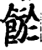 𩜏(印刷字体·宋·增韵)