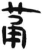 𫈏(简·汉·张家山)