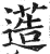 䔏(印刷字体·明·洪武正韵)