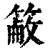 𥲖(印刷字体·清·康熙字典)