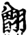 䎖(印刷字体·宋·增韵)