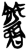 𰪖(简·楚〔战国〕·郭店)