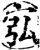 宖(印刷字体·宋·增韵)