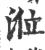 莅(印刷字体·宋·广韵)