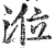 莅(印刷字体·明·洪武正韵)