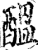 酝(印刷字体·宋·增韵)