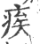 𤶗(印刷字体·宋·广韵)