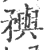 𥎗(印刷字体·宋·广韵)