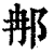 𨚗(印刷字体·清·康熙字典)
