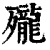 𪚗(印刷字体·清·康熙字典)