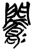 𬮗(简·楚〔战国〕·马山)