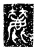 丽(传抄·魏·三体石经)