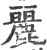 丽(印刷字体·宋·广韵)