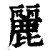 丽(印刷字体·清·康熙字典)