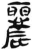 丽(简·汉·张家山)