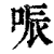 㖘(印刷字体·清·康熙字典)