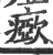 𤺘(印刷字体·宋·广韵)