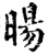 旸(印刷字体·宋·增韵)
