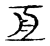 亘(传抄·宋·古文四声韵)
