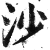 沙(印刷字体·明·洪武正韵)