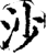 沙(印刷字体·宋·增韵)
