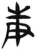 庚(简·汉·张家山)