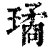 璚(印刷字体·清·康熙字典)