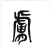 膚(传抄·东汉·说文解字)
