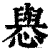 㦛(印刷字体·清·康熙字典)