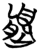 𱂛(简·楚〔战国〕·曾侯乙墓)
