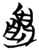 𱂛(简·楚〔战国〕·包山)