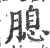 𦞜(印刷字体·宋·广韵)