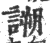 𧪜(印刷字体·宋·广韵)