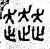 𧾜(篆书·春秋·石鼓文)