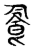 𩚜(传抄·东汉·说文解字)